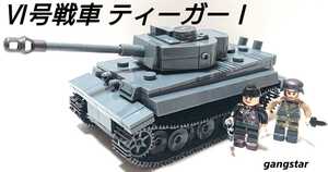 【国内発送 レゴ互換】Ⅵ号戦車 ティーガー重戦車 ミリタリーブロック模型