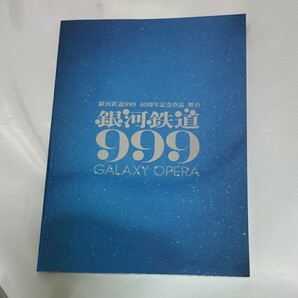 銀河鉄道999 舞台 GALAXY OPERA パンフレット