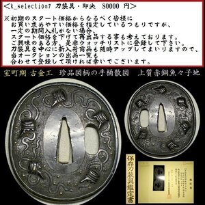 【刀装具 #2583】 ≪A級≫ （鍔） 室町期 古金工 珍しき手桶散図　赤銅魚々子地　保存 【500年に渡る長き時を経た古金工の名作！】