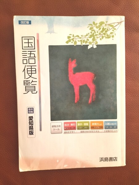 国語便覧 愛知県版