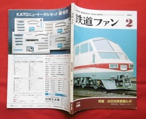 鉄道ファン 1985年2月/福島 お召列車 東北線 磐越西線 EF58 ED75 ED77/新幹線 信越線 特急485系 軽便鉄道/東急 総武流山電鉄 名鉄 京福電鉄_画像1