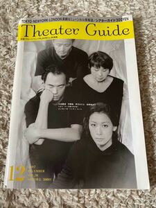 Theater Guide（シアターガイド）1997年12月号　高嶺ふぶき、久世星佳、林アキラ、岡幸次郎他写真あり