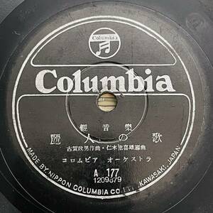 軽音楽 麗人の歌 / コロムビア・オーケストラ / 悲しき竹笛 SPレコード SP盤 コロンビア・レコード