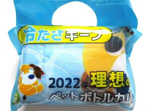 伊藤園 2022年 理想のペットボトルカバー お茶犬 （金魚すくい）