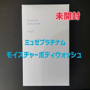 新品　ボディソープ　モイスチャーボディウォッシュ　400ml ミュゼ　ミュゼプラチナム　優雅なブーケヴェールの香り　エステ