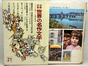 函付き◆少年少女世界の名作文学 21 フランス編 3 (1966)◆小学館
