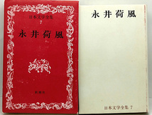 函付き◆日本文学全集 7 永井荷風 (1967)◆新潮社_画像1