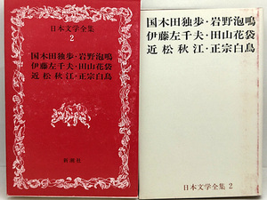 函付き◆日本文学全集2 国木田独歩・岩野泡鳴・伊藤左千夫・田山花袋・近松秋江・正宗白鳥 (1967)◆新潮社