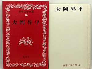 函付き◆日本文学全集 45 大岡昇平 (1967)◆新潮社