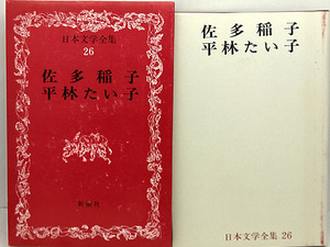 函付き◆日本文学全集 26 佐多稲子・平林たい子 (1967)◆新潮社