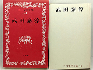 函付き◆日本文学全集 44 武田泰淳 (1967)◆新潮社