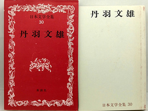 函付き◆日本文学全集 30 丹羽文雄 (1967)◆新潮社