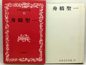 函付き◆日本文学全集 31 舟橋聖一 (1967)◆新潮社