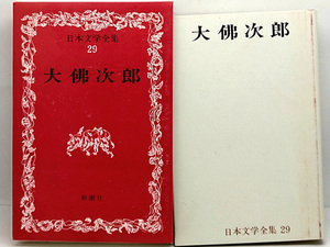 函付き◆日本文学全集 29 大佛次郎 (1967)◆新潮社