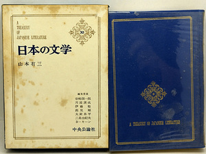 函付き◆日本の文学 30 山本有三 (1965)◆中央公論社