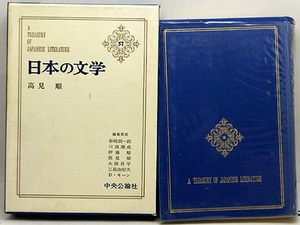 函付き◆日本の文学 57 高見順 (1965)◆中央公論社