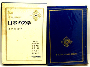 函付き◆日本の文学 21 志賀直哉(一) (1964)◆中央公論社