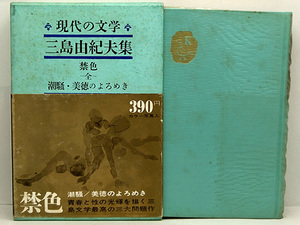 函付き◆現代の文学 40 三島由紀夫集 (1964)◆河出書房新社