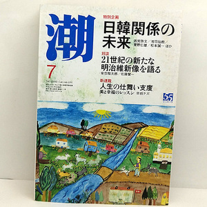 ◆潮 2015年7月号 日韓関係の未来◆潮出版社