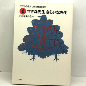 ◆子どもの作文で綴る戦後50年 4 すきな先生きらいな先生 (1995) ◆日本作文の会◆大月書店