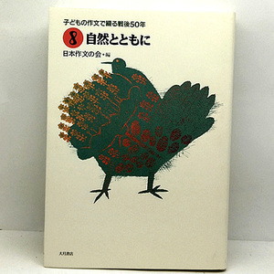 ◆子どもの作文で綴る戦後50年 8 自然とともに (1995) ◆日本作文の会◆大月書店