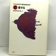 ◆子どもの作文で綴る戦後50年 13 愛する (1995) ◆日本作文の会◆大月書店_画像1