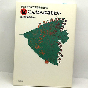 ◆子どもの作文で綴る戦後50年 16 こんな人になりたい (1995) ◆日本作文の会◆大月書店