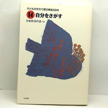 ◆子どもの作文で綴る戦後50年 14 自分をさがす (1995) ◆日本作文の会◆大月書店_画像1