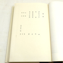 函付き◆日本文学全集 31 舟橋聖一 (1967)◆新潮社_画像4
