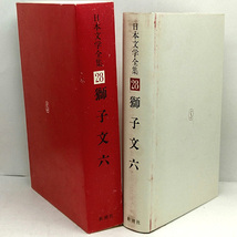 函付き◆日本文学全集 28 獅子文六 (1967)◆新潮社_画像2