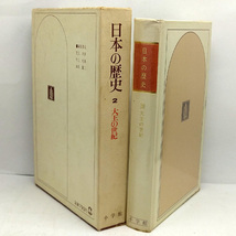 函付き◆日本の歴史 2 大王の世紀 (1973)◆上田正昭◆小学館 _画像2