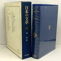 函付き◆日本の文学 42 堀辰雄 (1964)◆中央公論社_画像2