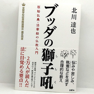 ◆ブッダの獅子吼－ 原始仏典・法華経の仏教入門 (2020) ◆北川達也◆コボル