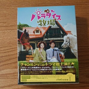 【国内盤DVD】 チャンミン 主演/パラダイス牧場 完全版 ＤＶＤ ＢＯＸ Ｉ 【2011/11/2】