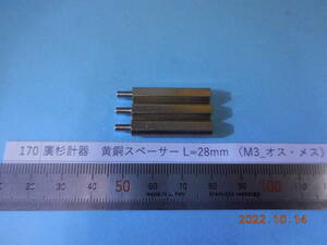 廣杉計器　黄銅スペーサー L=28mm （M3_オス・メス）　10個1組　　#170