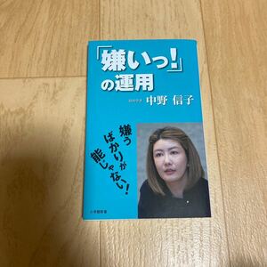 「嫌いっ！」の運用　脳科学者　中野信子　値下げしました　ほんまでっかTV