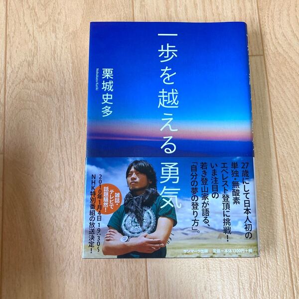 一歩を越える勇気 栗城史多