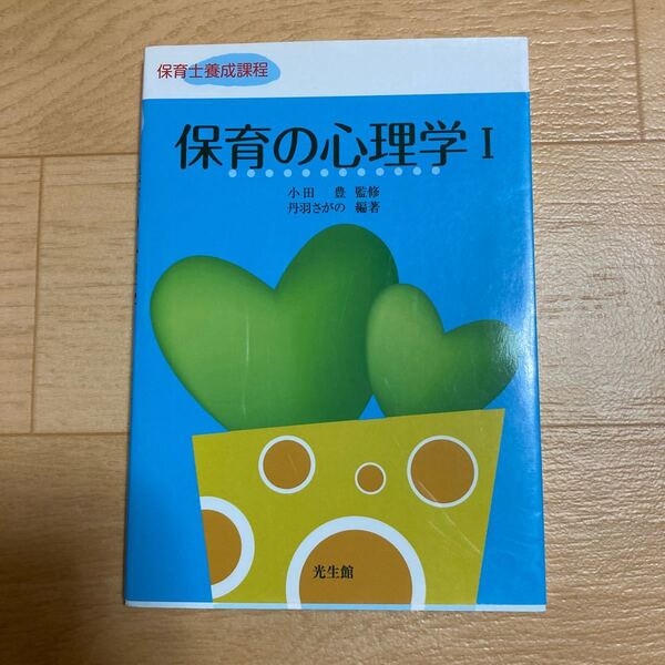 保育の心理学 1 (保育士養成課程) 小田豊/監修 丹羽さがの/編著 保育士短大