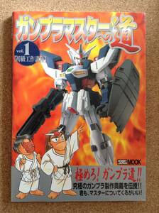 『ガンプラマスターへの道 vol.1 【初級工作講座】』ホビージャパン