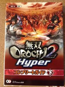 『無双OROCHI2 Hyper コンプリートガイド 下』コーエー