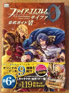 『ファイアーエムブレム サイファ 公式ガイドⅥ』徳間書店