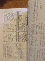 『地図と地形 文 石川尚／写真 近藤辰郎』山と渓谷社_画像3