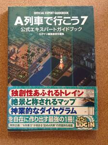 『A列車で行こう７ 公式エキスパートガイドブック』エンターブレイン