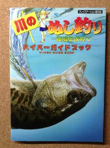 『川のぬし釣り 秘境を求めて ハイパーガイドブック』光栄