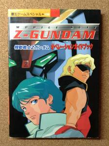 『機動戦士Zガンダム オペレーションガイドブック』講談社