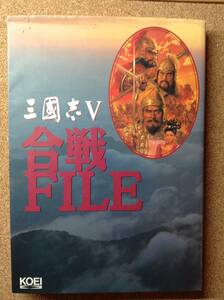 『三国志Ⅴ 合戦FILE シブサワ・コウ編』光栄