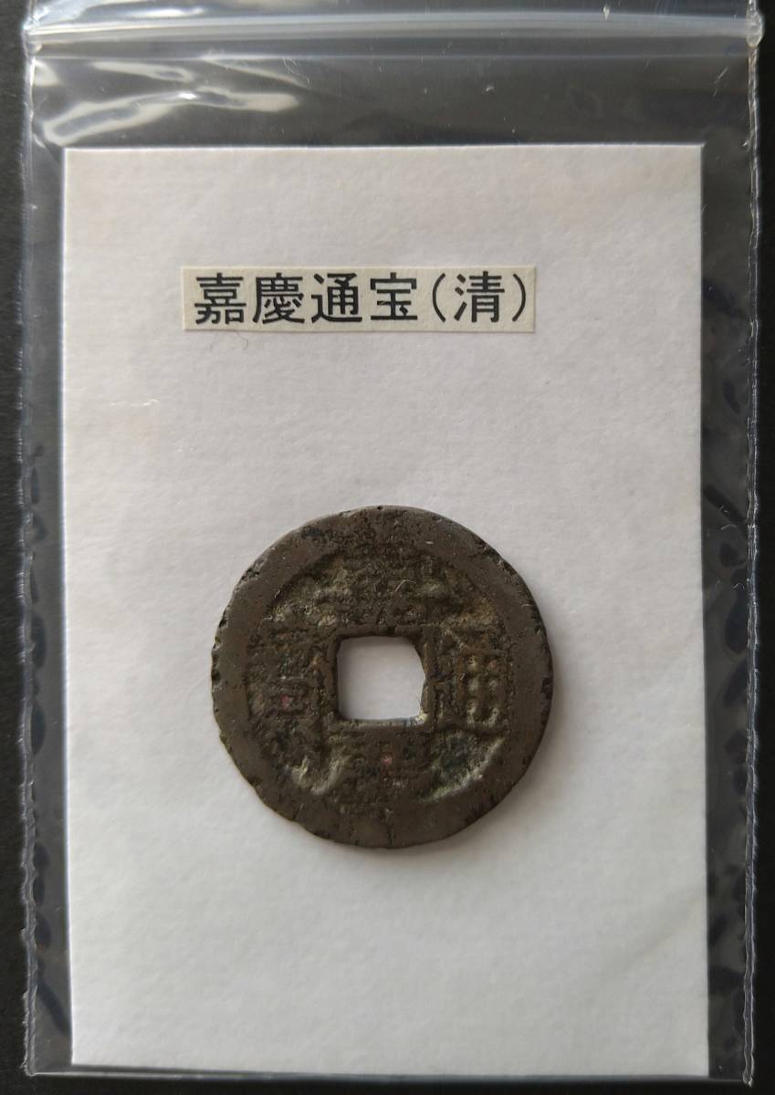 2025年最新】Yahoo!オークション -嘉慶通宝の中古品・新品・未 2025年最新】Yahoo!オークション -嘉慶通宝の中古品・新品・未