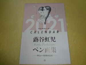 2021年カレンダー　蕗谷虹児 ペン画集