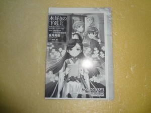 ショートストーリーペーパー　本好きの下剋上 第四部 貴族院の自称図書委員III