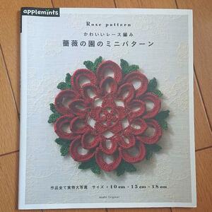 BOOK：薔薇の園のミニパターン